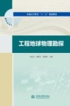 工程地球物理勘探封面