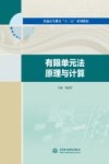 有限单元法原理与计算封面