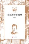 小说的世界地理 封面