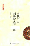 当代中国纠纷解决习惯法