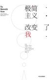 极简主义改变了我