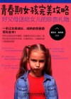 女孩成长全书  青春期女孩完美攻略  好父母送给女儿的珍贵礼物