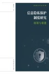 信息隐私保护制度研究  困境与重建 封面