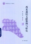 西夏遗民文献整理与研究
