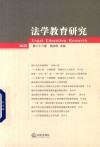 法学教育研究  第28卷 封面