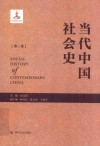 当代中国社会史 第2卷封面