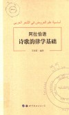 阿拉伯语诗歌韵律学基础封面