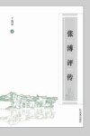 张溥评传