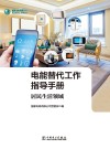 电能替代工作指导手册  居民生活领域