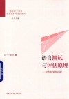 语言测试与评估原理