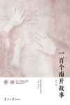 一百个南开故事