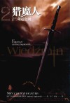 猎魔人  卷2  命运之剑