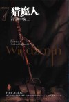 猎魔人