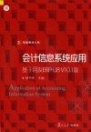 会计信息系统应用  基于用友ERP-U8V10.1版