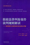税收法律纠纷案件裁判规则解读