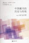 中国藏书的历史与传统