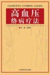 高血压络病疗法 电子书封面