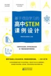 基于项目学习的高中STEM课例设计