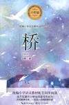 统编小学语文教科书同步阅读书系  桥