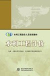 水利工程造价人员培训教材  水利工程计价