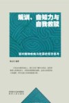 规训、自知力与自我救赎