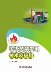 垃圾焚烧发电技术及应用 封面