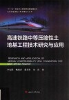 高速铁路中等压缩性土地基工程技术研究与应用