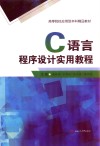 C语言程序设计实用教程