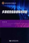 多源视觉信息感知与识别