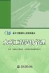 水利工程造价人员培训教材  水利工程造价管理
