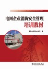 电网企业消防安全管理培训教材