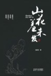 山花羞未发 电子书封面