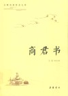 商君书