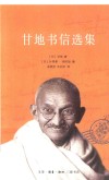 甘地书信选集