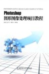 Photoshop CC图形图像处理项目教程