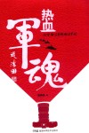 热血军魂：一位军事记者的采访手记 封面