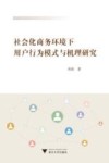 社会化商务环境下用户行为模式与机理研究