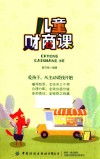 儿童财商课