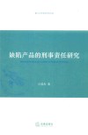 缺陷产品的刑事责任研究