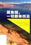 莫急躁，一切都来得及
