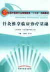 全国中医药行业高等教育“十三五”创新教材  针灸推拿临床诊疗基础  供中医学、针灸推拿学等专业用