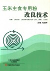 玉米主食专用粉改良技术