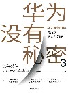 华为没有秘密  3