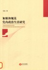 加强和规范党内政治生活研究