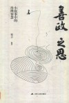 善政之思  小故事中的治理智慧 封面