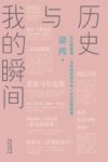 历史与我的瞬间 封面