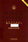 中国法院2020年度案例  买卖合同纠纷