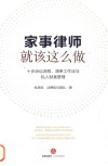 家事律师就该这么做  十步诉讼流程、清单工作法与私人财富管理