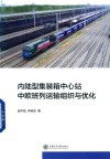 内陆型集装箱中心站中欧班列运输组织与优化封面
