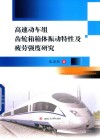 高速动车组齿轮箱箱体振动特性及疲劳强度研究 封面